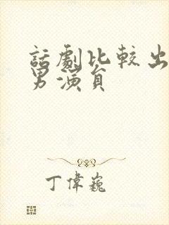 话剧比较出名的男演员