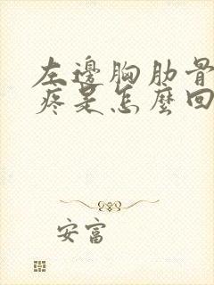 左边胸肋骨下边疼是怎么回事女性封面