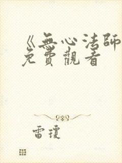 《无心法师1》免费观看