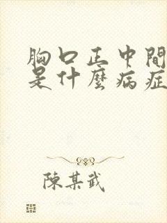 胸口正中间疼痛是什么病症女性