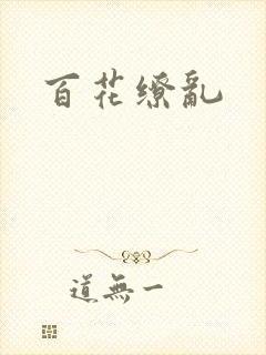 百花缭乱封面