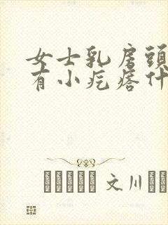 女士乳房头周围有小疙瘩什么原因