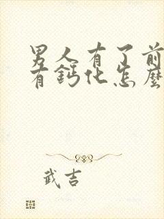 男人有了前列腺有钙化怎么解决比较好