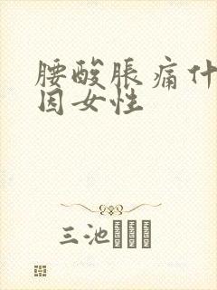 腰酸胀痛什么原因女性