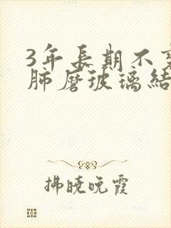 3年长期不变的肺磨玻璃结节封面