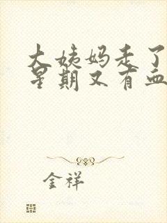 大姨妈走了一个星期又有血丝怎么回事