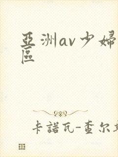 亚洲av少妇一区