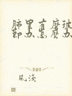 肺里有磨玻璃结节办怎么办