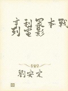 亨利冢本战争系列电影封面