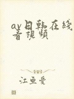 av日韩在线观看视频