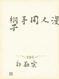纲手同人漫画本子