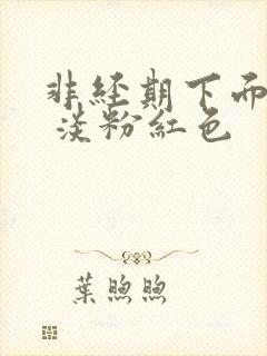 非经期下面出血 淡粉红色