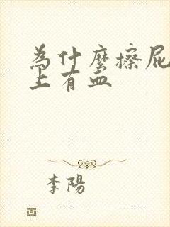 为什么擦屁眼纸上有血封面