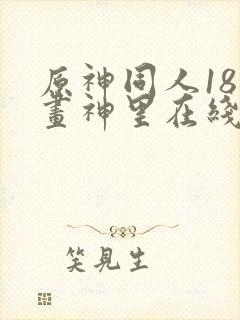 原神同人18漫画神里在线看