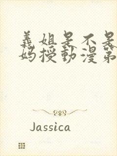 义姐是不是良妈妈授动漫第2集