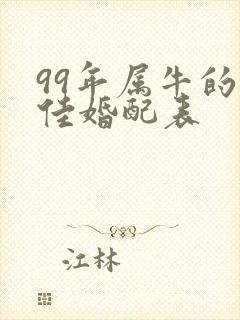 99年属牛的最佳婚配表