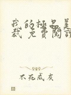 我的极品美女总裁 免费阅读