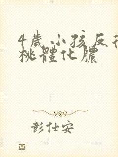 4岁小孩反复扁桃体化脓