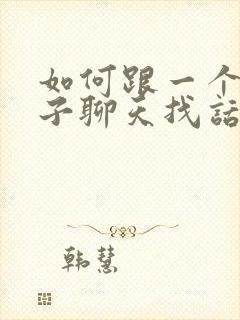 如何跟一个女孩子聊天找话题封面