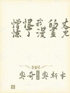 憎恨我的丈夫失忆了漫画免费封面