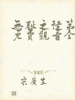 无耻之徒第5季免费观看全集高清