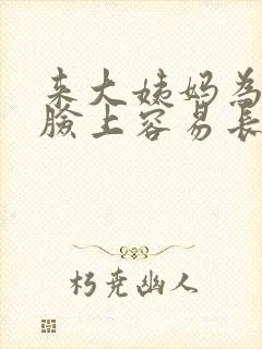 来大姨妈为什么脸上容易长痘