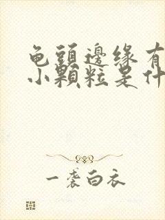 龟头边缘有白色小颗粒是什么