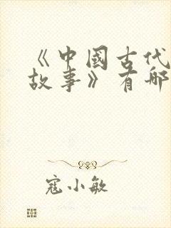 《中国古代寓言故事》有哪些故事?封面