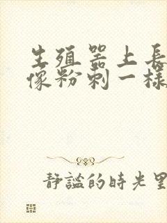 生殖器上长了个像粉刺一样的东西