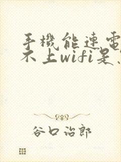 手机能连电脑连不上wifi是怎么回事