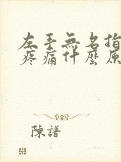 左手无名指发麻疼痛什么原因