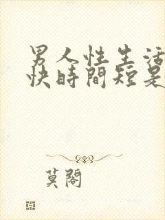 男人性生活射精快时间短是什么原因