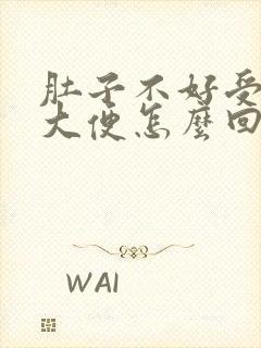 肚子不好受总想大便怎么回事