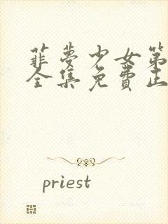 菲梦少女第1季全集免费正版