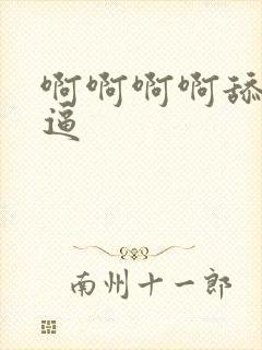 啊啊啊啊舔我逼逼