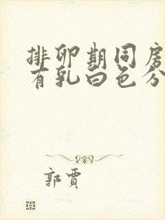 排卵期同房下面有乳白色分泌物