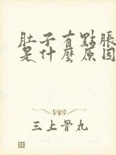 肚子有点胀想吐是什么原因封面