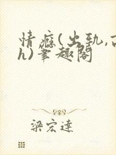 情瘾(出轨,高h)笔趣阁封面