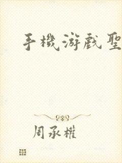 手机游戏圣斗士