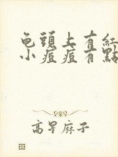 龟头上有红色的小痘痘有点痒