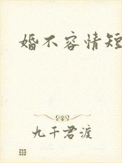 婚不容情短剧
