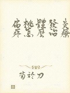 扁桃体发炎嗓子疼怎么治疗