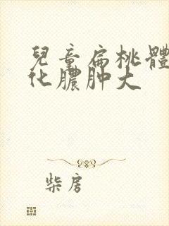 儿童扁桃体发炎化脓肿大