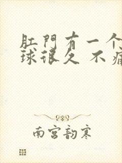 肛门有一个小肉球很久 不痛不痒