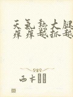 天气热大腿内侧痒痒越抓越痒有小红疙瘩封面