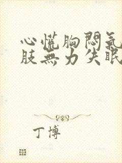 心慌胸闷气短四肢无力失眠食欲不振