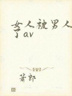 女人被男人操爽了av