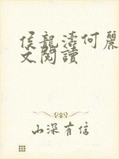 侯龙涛何丽萍全文阅读