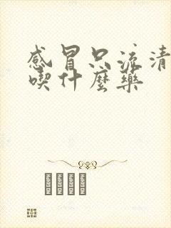 感冒只流清鼻涕吃什么药封面