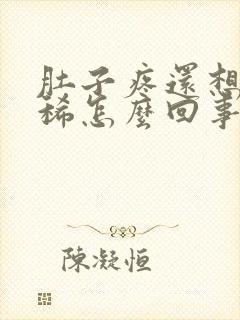 肚子疼还想吐拉稀怎么回事封面